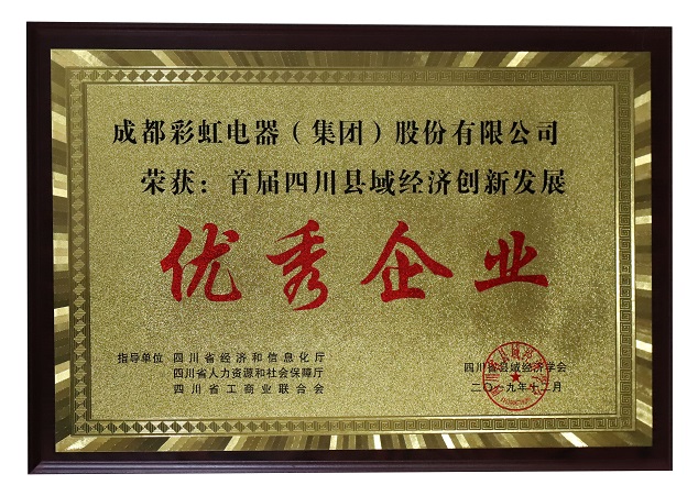 成都乐鱼leyu(中国)集团荣获首届四川县域经济创新发展优秀企业称号 成都乐鱼leyu(中国)集团荣获首届四川县域经济创新发展优秀企业称号