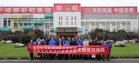 省经信系统第四联合党支部与成都乐鱼leyu（中国）集团行政党支部联合主题党日活动