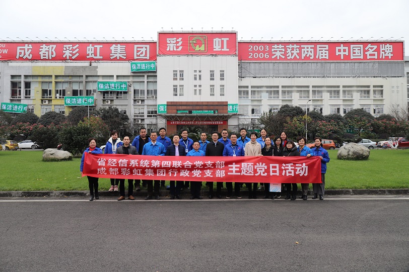 省经信系统第四联合党支部与成都乐鱼leyu（中国）集团行政党支部联合主题党日活动