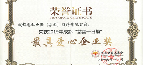 成都乐鱼leyu（中国）集团荣获“最具爱心企业”奖