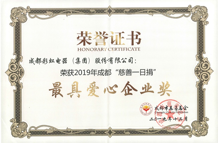 成都乐鱼leyu(中国)集团荣获最具爱心企业奖 成都乐鱼leyu(中国)集团荣获最具爱心企业奖