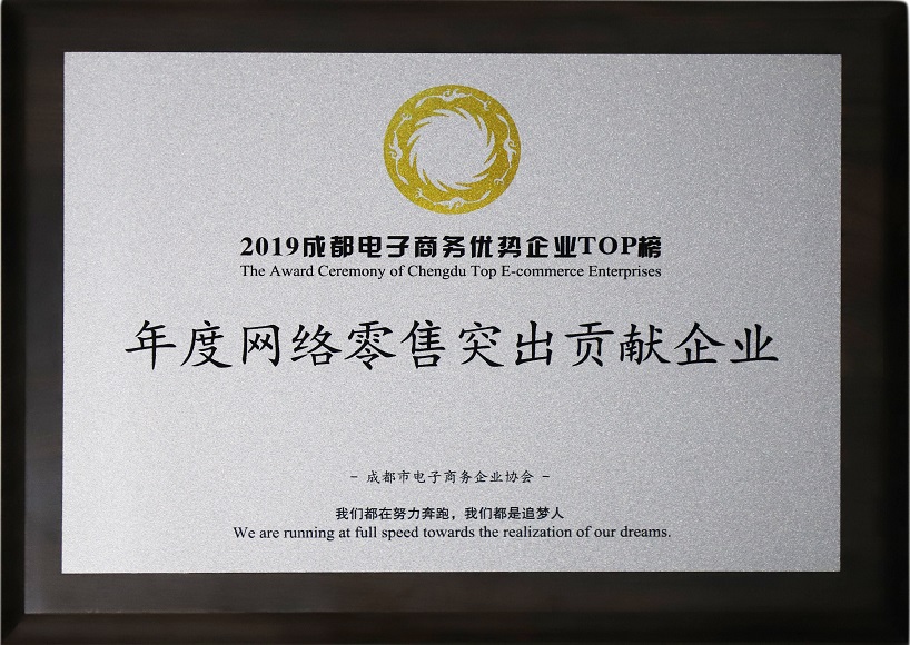 成都乐鱼leyu(中国)集团荣获2019年度网络零售突出贡献企业奖 成都乐鱼leyu(中国)集团荣获2019年度网络零售突出贡献企业奖