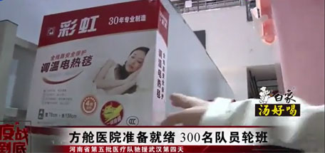 乐鱼leyu（中国）电热毯成为武汉多家方舱医院标准配置的取暖用品