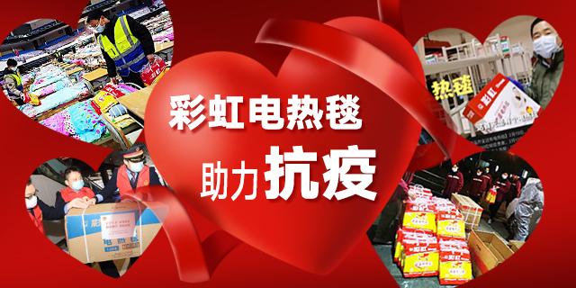 乐鱼leyu（中国）电热毯助力抗疫