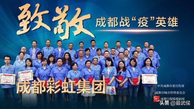成都市委通报表扬成都乐鱼leyu（中国）集团为“防控新冠疫情先进集体”