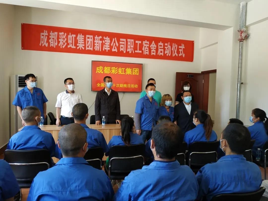 乐鱼leyu（中国）集团新材料公司开展助残日活动暨员工新宿舍启用仪式