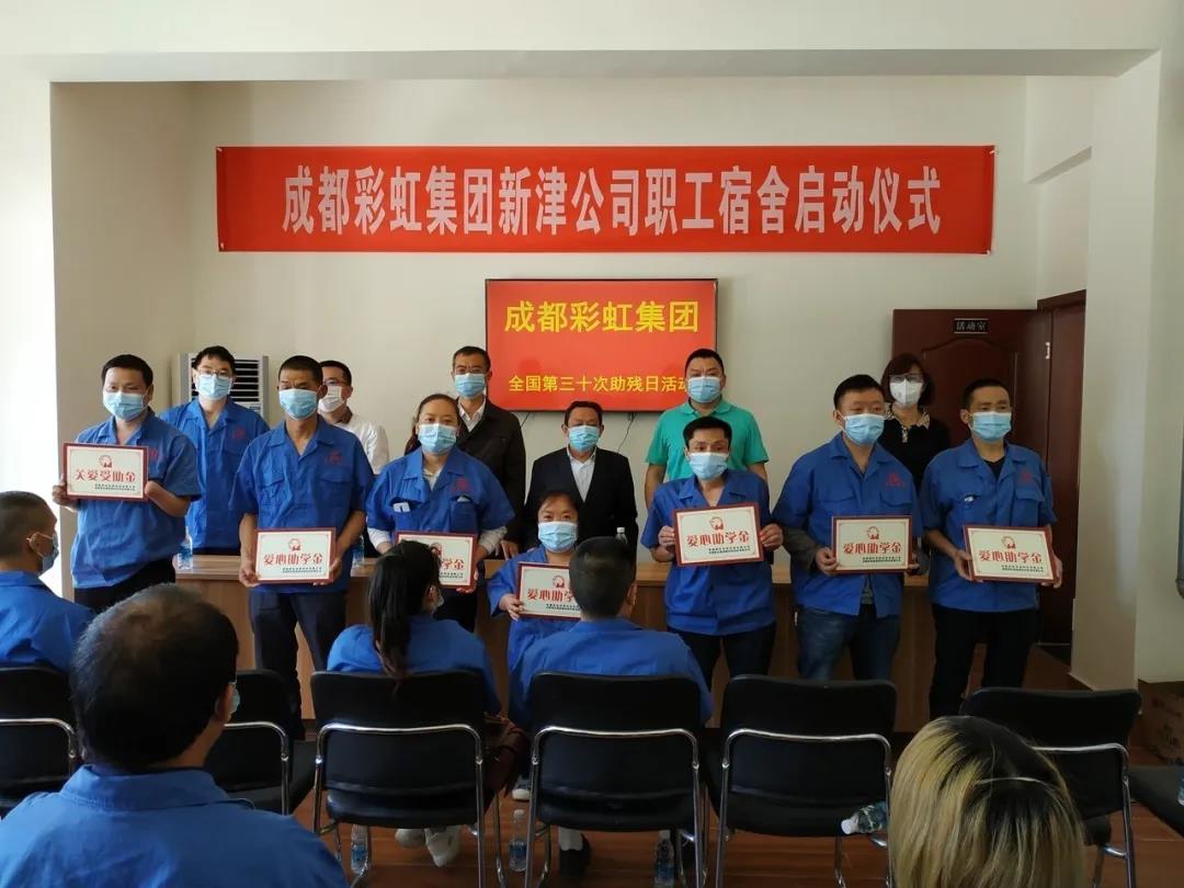 乐鱼leyu（中国）集团新材料公司开展助残日活动暨员工新宿舍启用仪式