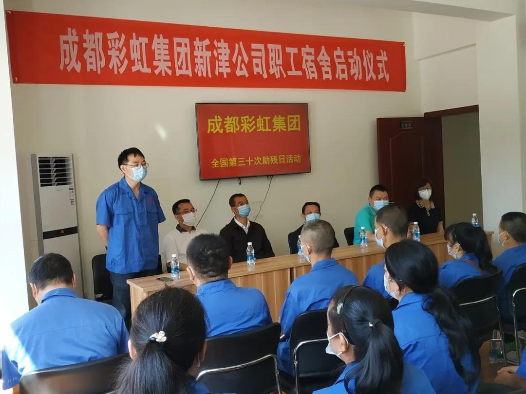 乐鱼leyu（中国）集团新材料公司开展助残日活动暨员工新宿舍启用仪式