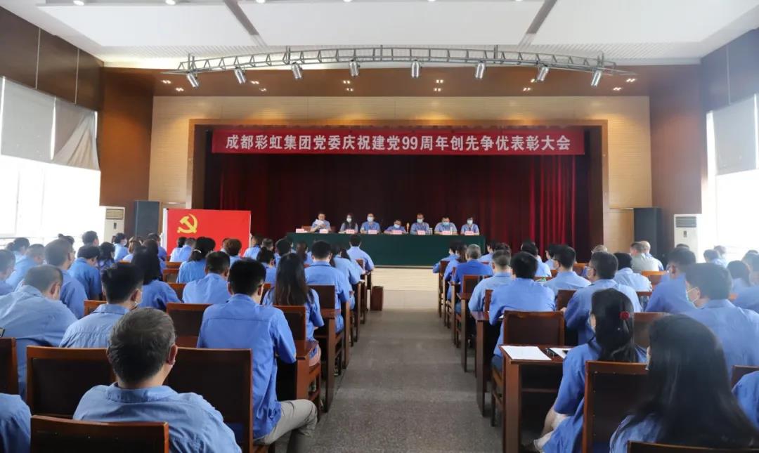 成都乐鱼leyu（中国）集团党委举行庆祝建党99周年创先争优表彰大会