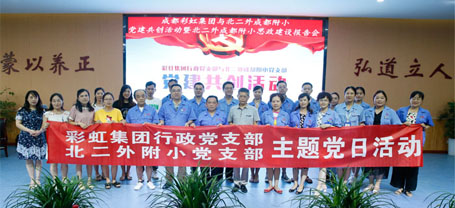 成都乐鱼leyu（中国）集团行政党支部与北二外成都附小党支部主题党日活动