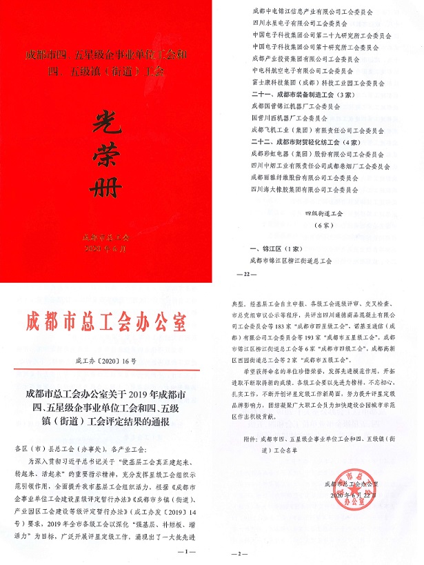 成都乐鱼leyu（中国）集团工会被市总工会授予成都市“五星级工会”称号