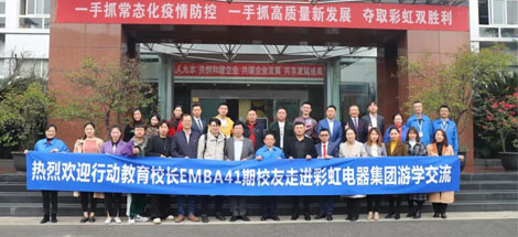 四川行动教育校长EMBA41期校友走进成都乐鱼leyu（中国）集团游学交流