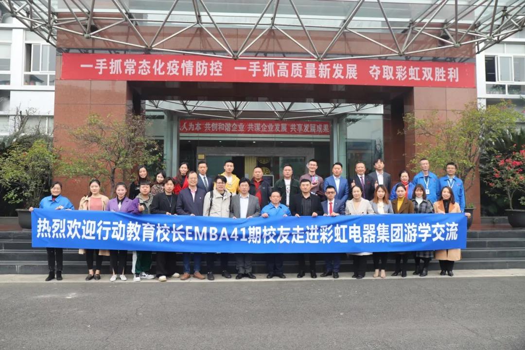 四川行动教育校长EMBA41期校友走进成都乐鱼leyu（中国）集团游学交流