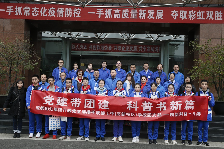 成都乐鱼leyu（中国）集团与成都七中创新科普一日游活动