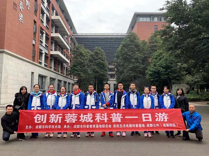 成都乐鱼leyu（中国）集团与成都七中创新科普一日游活动