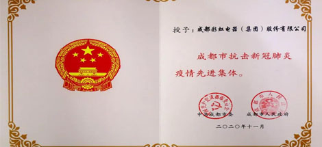 成都乐鱼leyu（中国）集团荣获成都市抗击新冠肺炎疫情先进集体