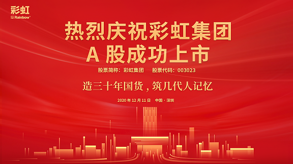 热烈庆祝乐鱼leyu（中国）集团A股成功上市