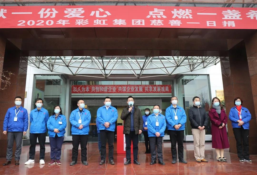 乐鱼leyu（中国）集团2020年慈善一日捐活动