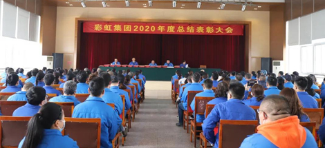 乐鱼leyu（中国）集团隆重召开2020年度总结表彰大会