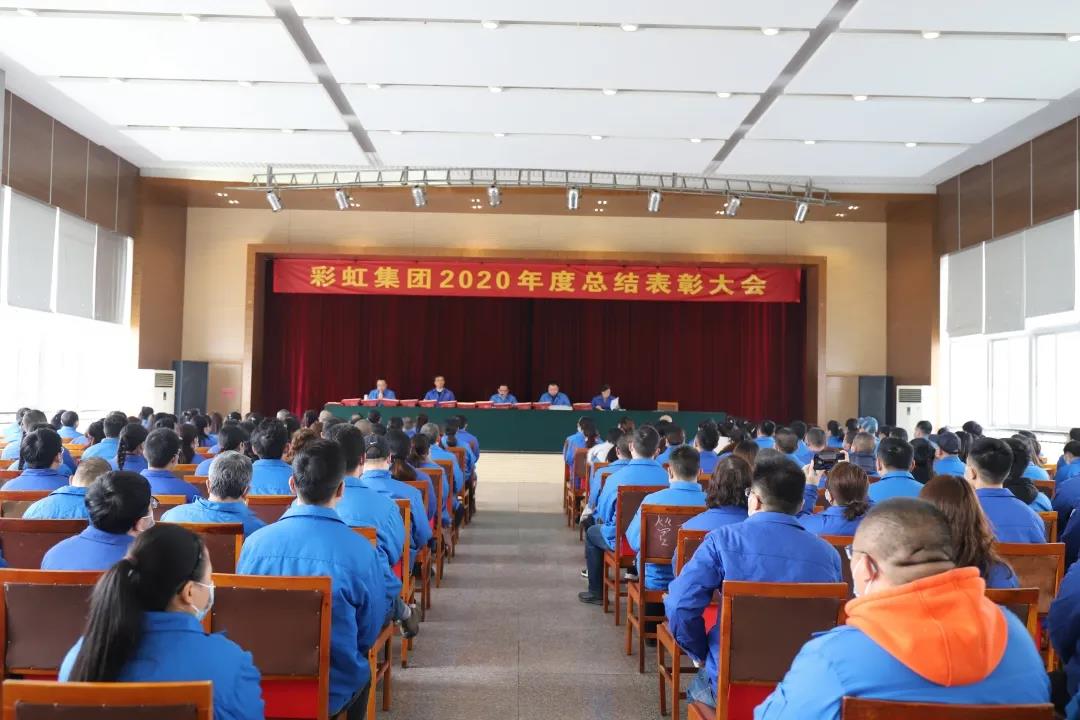 乐鱼leyu（中国）集团隆重召开2020年度总结表彰大会