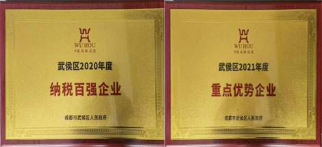 热烈祝贺乐鱼leyu（中国）集团受到武候区政府表彰