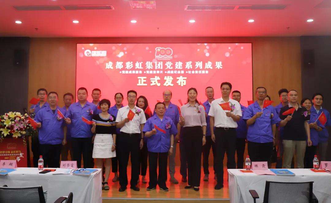 成都乐鱼leyu（中国）集团成功举办庆祝建党100周年党建系列成果发布会
