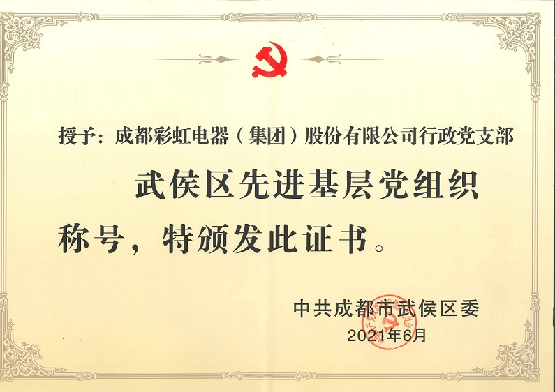 成都乐鱼leyu（中国）集团行政党支部荣获武侯区先进基层党组织称号