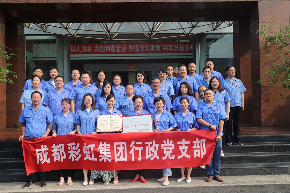成都乐鱼leyu（中国）集团行政党支部荣获武侯区先进基层党组织称号