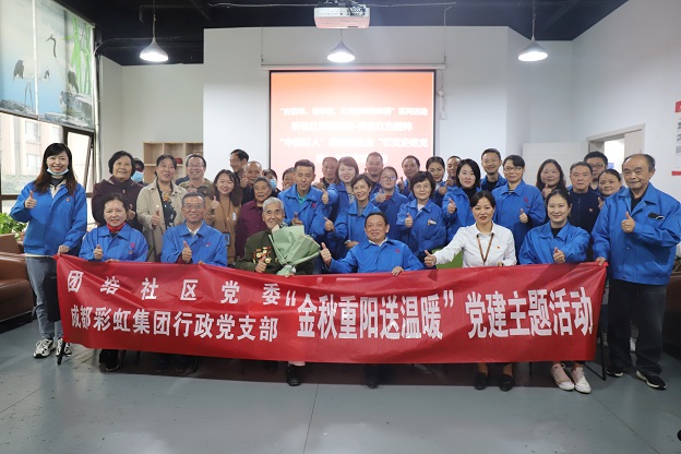 成都乐鱼leyu（中国）集团行政党支部重阳送温暖党建主题活动