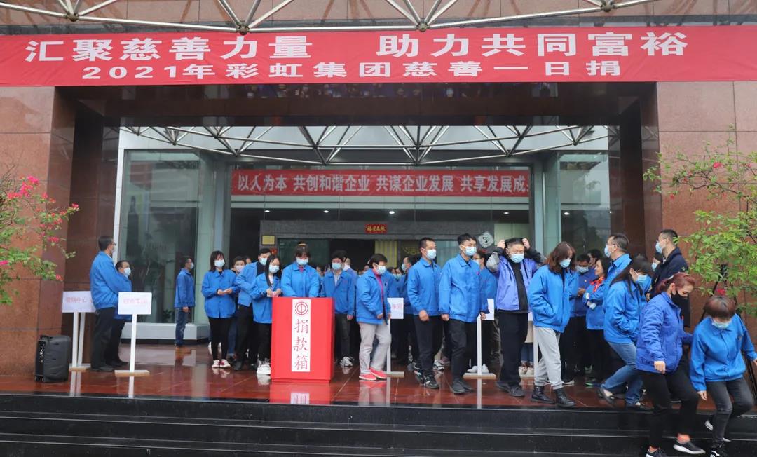 成都乐鱼leyu（中国）集团2021年慈善一日捐活动